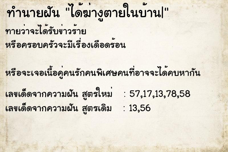 ทำนายฝัน ได้ฆ่างูตายในบ้าน|แม่นๆ ฟรี ด้วยตำราหนังสือทำนายฝันโบราณ ทำนายฝันได้ฆ่างูตายในบ้าน|